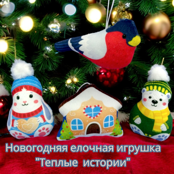 Новогодняя елочная коллекционная игрушка  Теплые  истории / Мягкие тканевые игрушки на елку Собери свою коллекцию